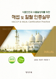 (식품안전과 수출활성화를 위한) 해썹 및 할랄 인증실무 = HACCP & halal certification practice