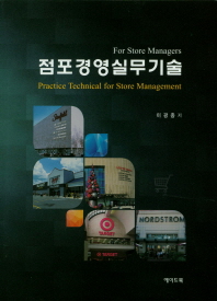 점포경영실무기술 = Practice technical for store management : for store managers : global store management