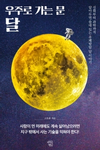 우주로 가는 문 달 : 신화부터 과학까지 알아두면 쓸데 있는 유쾌발랄 달 이야기