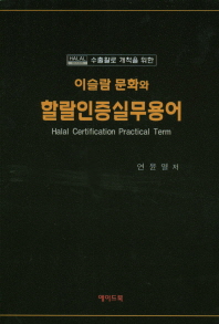 (수출활로 개척을 위한) 이슬람 문화와 할랄인증실무용어 = Halal certification practical term