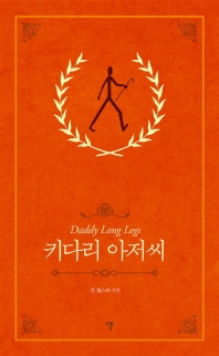키다리 아저씨