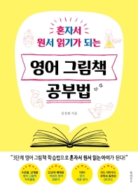 (혼자서 원서 읽기가 되는) 영어 그림책 공부법