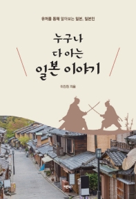 누구나 다 아는 일본이야기 : 유머를 통해 알아보는 일본, 일본인