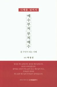 (니체를 넘어서) 예수부처 부처예수 : 참 주인이 되는 지혜