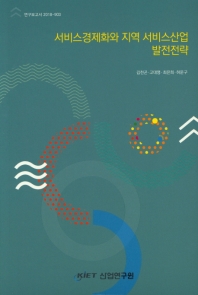 서비스경제화와 지역 서비스산업 발전전략