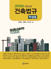 건축법규 = Building code : 학생용