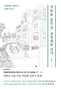 마을을 품은 집, 공동체를 짓다 : 건축운동가 류현수의 소행주 이야기