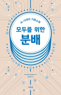 모두를 위한 분배 : AI 시대의 기본소득