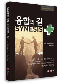 융합의 길 : synesis : 레질리언스 역량개발