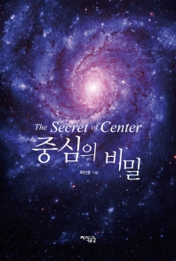 중심의 비밀 = The secret of center