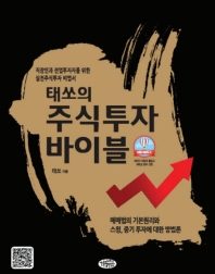 (태쏘의) 주식투자바이블 : 직장인과 전업투자자를 위한 실전주식투자 비법서