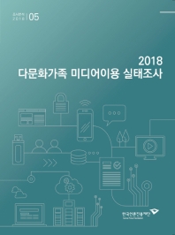 (2018) 다문화가족 미디어이용 실태조사