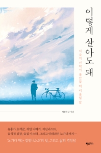 이렇게 살아도 돼 : 지금의 선택이 불안할 때 떠올릴 말