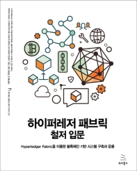 하이퍼레저 패브릭 철저 입문 : Hyperledger Fabric을 이용한 블록체인 기반 시스템 구축과 운용
