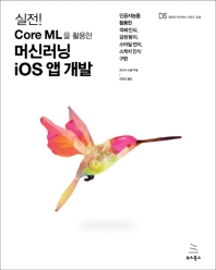 (실전!) Core ML을 활용한 머신러닝 iOS 앱 개발 : 인공지능을 활용한 객체 인식, 감정 탐지, 스타일 전이, 스케치 인식 구현