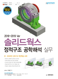 솔리드웍스 : 정적구조 공학해석 실무 : 2016∼2019 ver