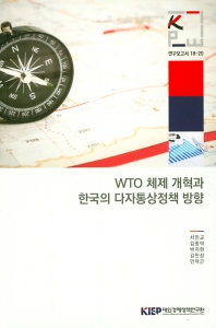 WTO 체제 개혁과 한국의 다자통상정책 방향
