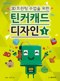(3D 프린팅 수업을 위한) 틴커캐드 디자인. 1