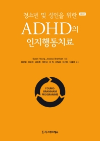 (청소년 및 성인을 위한) ADHD의 인지행동치료
