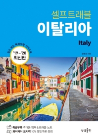 (셀프트래블) 이탈리아 = Italy : '19~'20 최신판