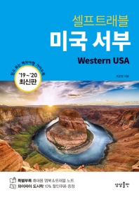 (셀프트래블) 미국 서부 = Western USA