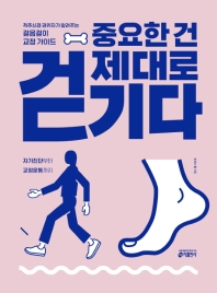 중요한 건 제대로 걷기다 : 척추신경 권위자가 알려주는 걸음걸이 교정 가이드 : 자가진단부터 교정운동까지