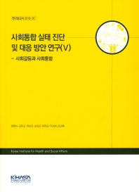 사회통합 실태 진단 및 대응 방안 연구. 5, 사회갈등과 사회통합
