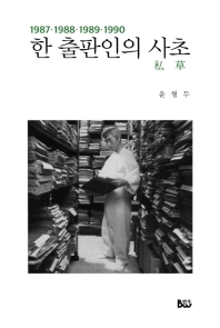 한 출판인의 사초(私草) : 1987·1988·1989·1990