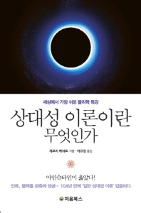 상대성 이론이란 무엇인가? : 세상에서 가장 쉬운 물리학 특강