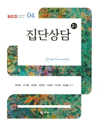 집단상담 = Group counseling