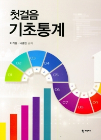 첫걸음 기초통계 = The first step to basic statistics