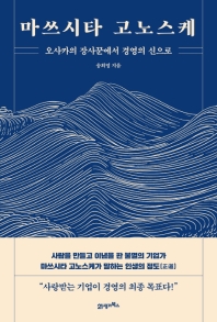 마쓰시타 고노스케 : 오사카의 장사꾼에서 경영의 신으로