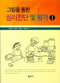 (그림을 통한) 심리진단 및 평가 = Psychological diagnosis and assessment based on drawing. 1-2