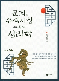 문화, 유학사상 그리고 심리학 = Culture, Confucianism and psychology