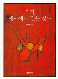 복지, 맹자에서 길을 찾다 = Mencius and its implication for social welfare