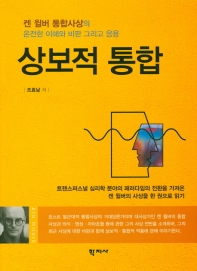 상보적 통합 = A complementary integral thought : 켄 윌버 통합사상의 온전한 이해와 비판 그리고 응용