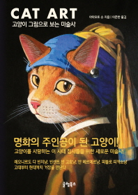 Cat art : 고양이 그림으로 보는 미술사