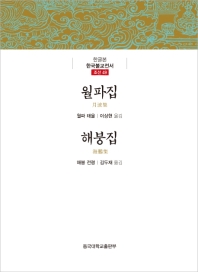 월파집 / 지은이: 월파 태율 ; 옮긴이: 이상현. 해붕집