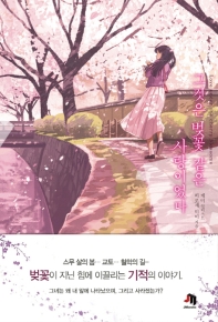 그것은 벚꽃 같은 사랑이었다 = Love under the cherry blossoms