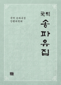 (국역) 송파유집