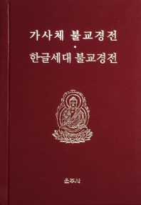 가사체 불교경전과 한글세대 불교경전