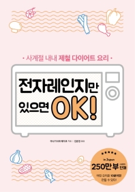 전자레인지만 있으면 OK! : 사계절 내내 제철 다이어트 요리