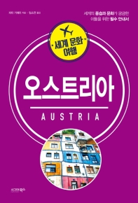 오스트리아 : 세계의 풍습과 문화가 궁금한 이들을 위한 필수 안내서