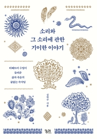 소리와 그 소리에 관한 기이한 이야기 : 티베트어 수업이 들려준 삶과 죽음의 끝없는 속삭임