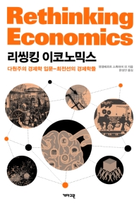 리씽킹 이코노믹스 : 다원주의 경제학입문-최전선의 경제학들