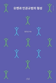 유엔과 인권규범의 형성
