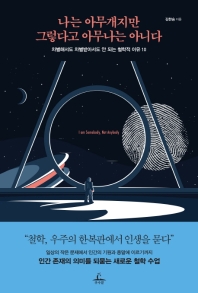 나는 아무개지만 그렇다고 아무나는 아니다 = I am somebody, not anybody : 차별해서도 차별받아서도 안 되는 철학적 이유 10