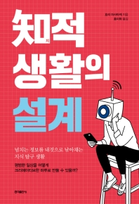 지(知)적 생활의 설계