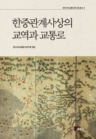 한중관계사상의 교역과 교통로