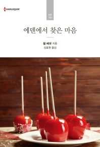 에덴에서 찾은 마음